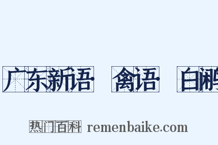 广东新语·禽语·白鹇是什么意思的图片